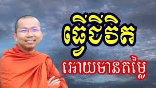 ធ្វើជីវិតអោយមានតម្លៃ  ទេសនាដោយ ជួន កក្កដា​ 2024  Dharma talk by Choun kakada