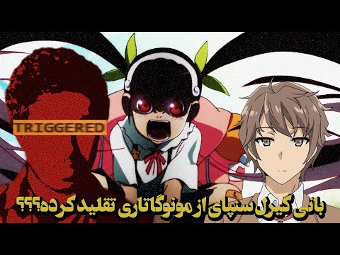 بانی سنپای از مونوگاتاری تقلید کرده؟ - Rascal Does not Dream of Copyright Infringement