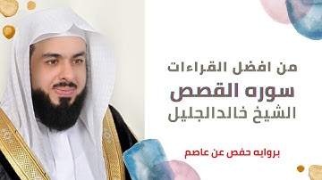 سوره القصص من افضل القراءات للشيخ خالدالجليل