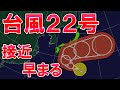 【台風22号】台風日本接近早まる 週後半には最接近へ 非常に強い勢力まで発達予想 北は低気圧通過で荒天 寒気南下で降雪も 気象予報士解説
