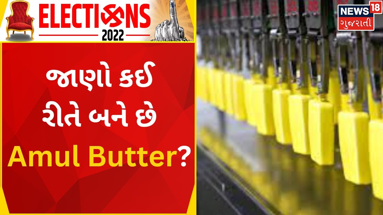Amul Butter Manufacturing Process In Factory જાણો કઈ રીતે બને છે Amul