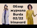 ОБЗОР ЖУРНАЛА BURDA 2/22 / IRINAVARD