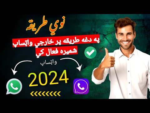 په خارجي واټساپ شمېره داسې فعاله کړئ يواځيني هم دا رکم کار کوي نور هيڅ رکم کار نه کوي ويه ګورئ