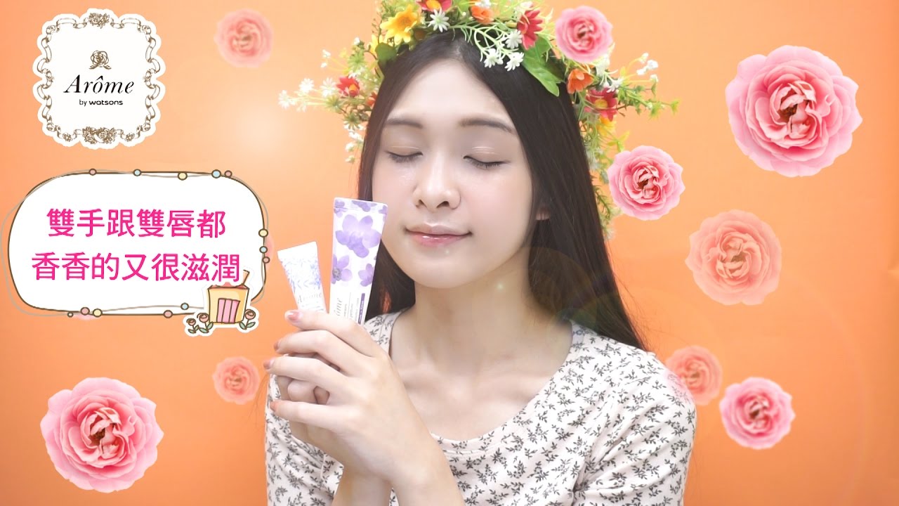 Arome By Watsons 沙龍級保養 精華潤手霜 護唇膏精華組 Youtube