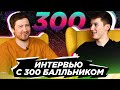 300 баллов на ЕГЭ! Как? Интервью с учеником | Математика | Русский язык | Информатика