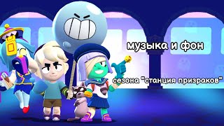 Музыка и фон из меню игры сезона "станция призраков". Brawl stars OST