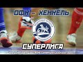 СУПЕРЛИГА. «ОФК» – «ХЕНКЕЛЬ». Мини-футбол. Чемпионат г.Владивостока (Суперлига).