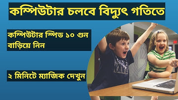 কম্পিউটার এর স্পীড বাড়ানোর ২টি গোপন ট্রিক্স। 2 Secret Tricks to Increase Computer Speed 2024