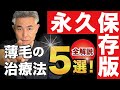 【2024年版】薄毛の治療法5選!メリット・デメリット