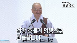[법륜스님의 즉문즉설 제 1631회] 직장 후배의 언행으로 괴롭습니다
