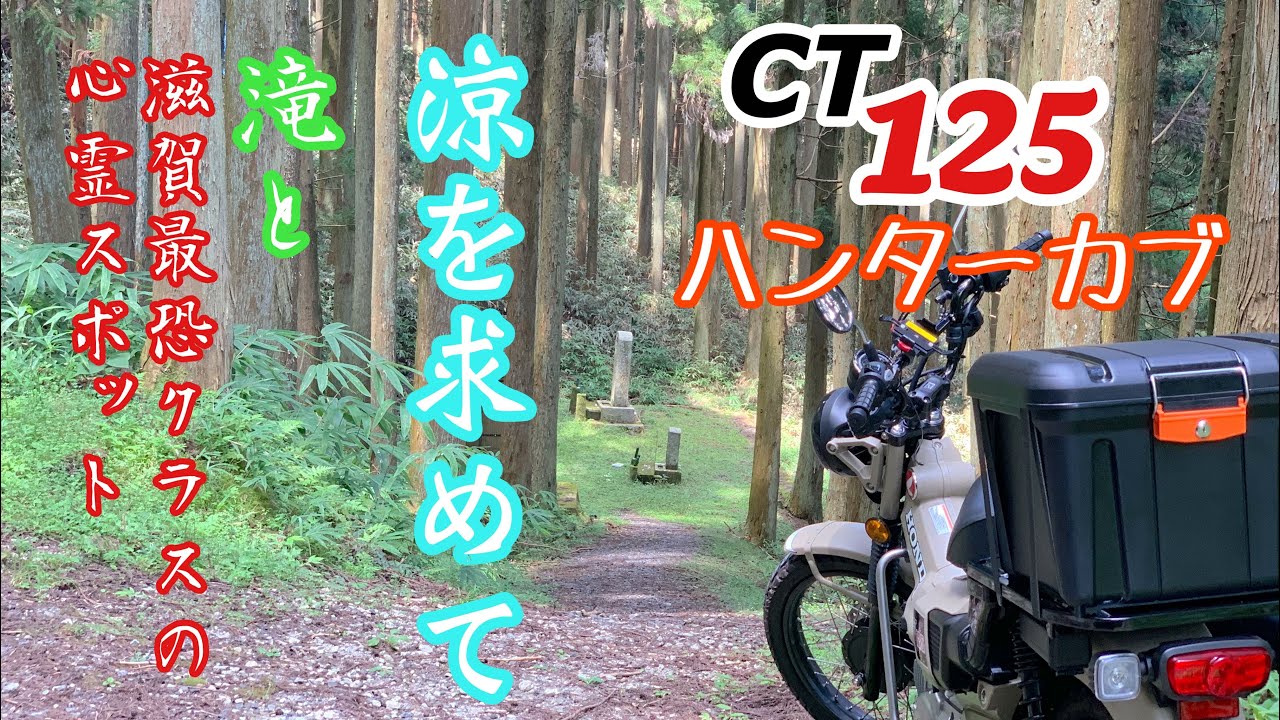 【閲覧注意⁈】　涼を求めて　滝と滋賀最恐クラスの心霊スポット　CT125ハンターカブ