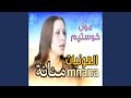 عشاق العونيات منانة يا منانة مول كوستيم 