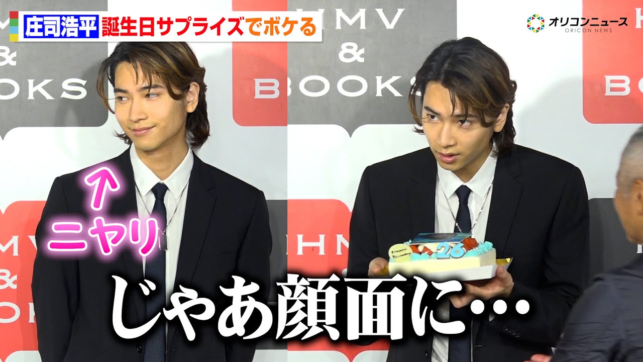 庄司浩平、誕生日サプライズケーキ登場で早々にボケる　2nd写真集の点数は？「80点くらいが相場ですが…」　『庄司浩平写真集 だから、ぼくは』発売記念イベント