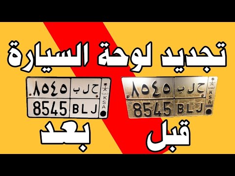 انحش عن مخالفة لوحة السيارة ب ١٠ ريال