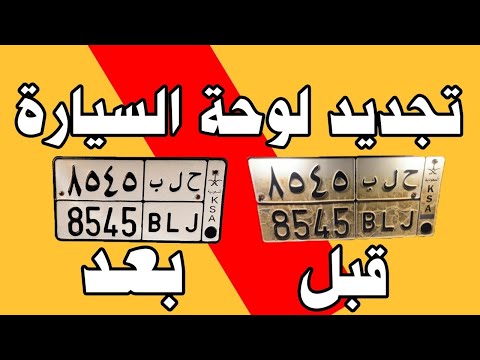 فيديو: كيف تستبدل ألواح السيارة؟