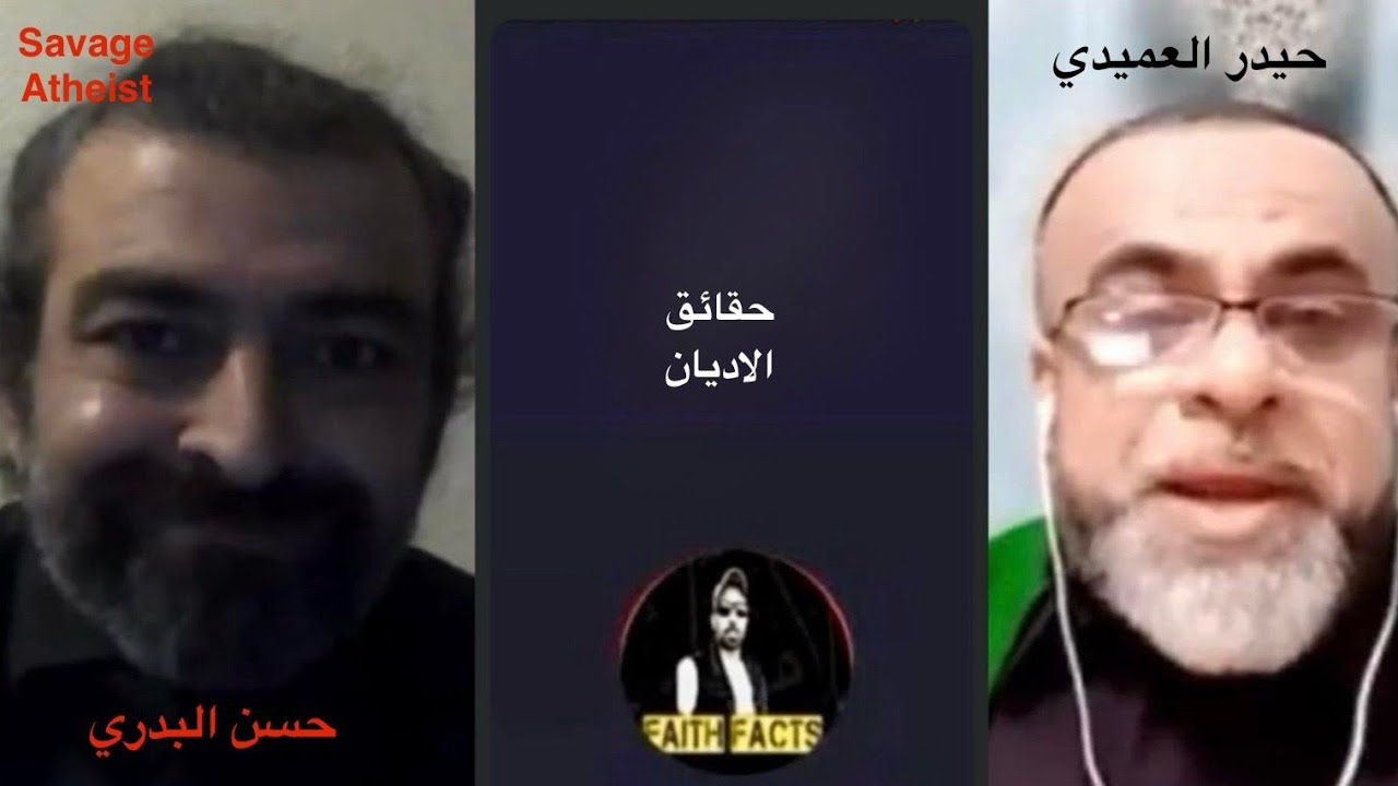 مناظرة وجود الله او من عدمه بين الشيخ حيدر العميدي وحسن البدري