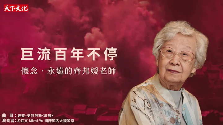 巨流百年不停。懷念，永遠的齊邦媛老師 |天下文化 - 天天要聞
