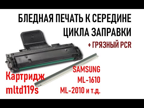 Бледная печать, грязный вал первичного заряда. Картридж MLTD119S Samsung ML-1610, ML-2010 и др.