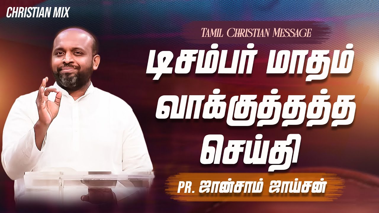 டிசம்பர் மாத வாக்குத்தத்தம் ஜான்சாம் ஜாய்சன் | Christian Mix | FGPC NAGEROCIL 