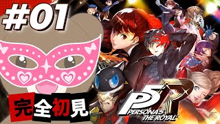【ペルソナ５ザ・ロイヤル/P5R】完全初見でペルソナ５ザ・ロイヤル！※ネタバレあり 【現実逃避したいきぬちゃん#Vtuber 】
