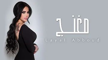 Layal Abboud - Mghanaj | ليال عبود - مغنج