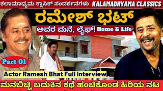 Actor Ramesh Bhat Full Interview-Part 01-&quot;ಹಿರಿಯ ನಟ ರಮೇಶ್ ಭಟ್ ಮನೆ, ಲೈಫ್!-Kalamadhyama-#param