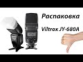 UNBOXING | Распаковка вспышки Viltrox JY-680A) AliExpress