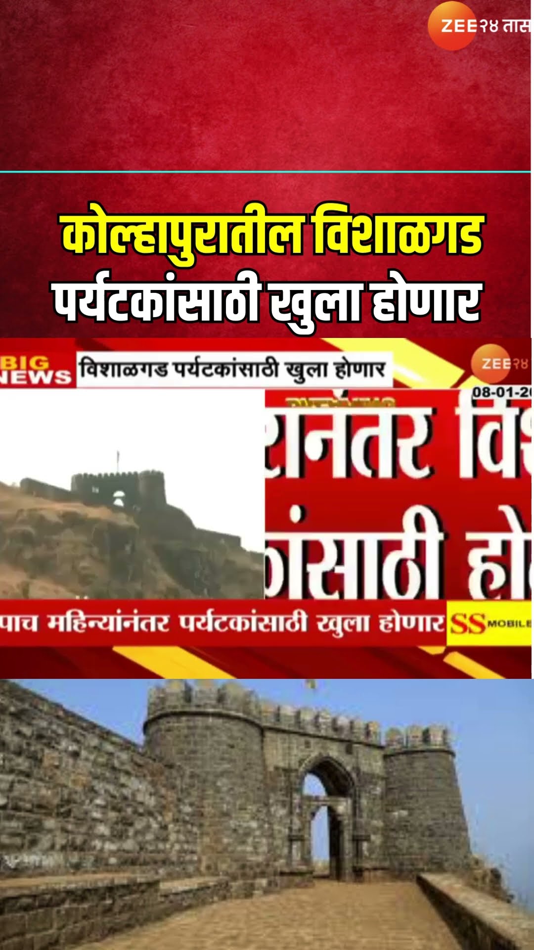 Kolhapur | Vishalgad Open For Tourist | कोल्हापुरातील विशाळगड पर्यटकांसाठी खुला होणार