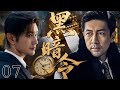 【2025必看谍战剧】黑暗令 07 | 一封密电引爆暗杀行动,卧底孤身闯敌营,生死一线智斗叛徒!|主演:黄晓明,张鲁一