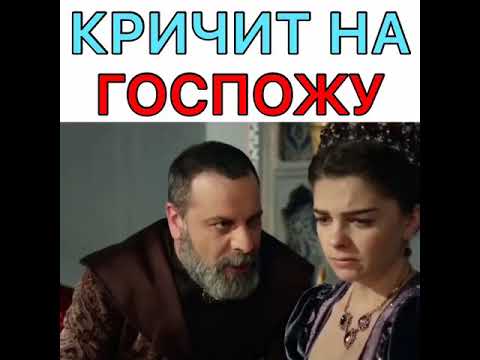 Рустем кричит на Михримах