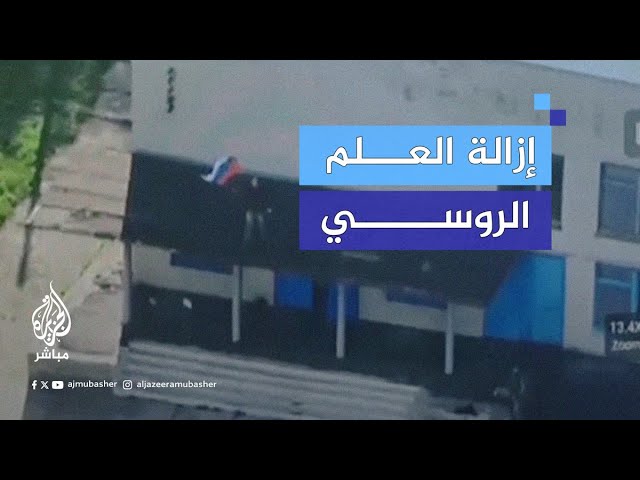 إزالة علم روسيا من إحدى قرى مقاطعة كورسك.. ماذا حدث؟
