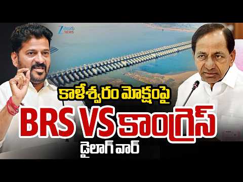 Telangana Cabinet Meeting On Kaleshwaram Project |  Congress Vs BRS | ZEE Telugu News - ZEE24TELUGUNEWS