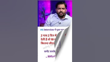 IAS INTERVIEW QUESTIONS !! UPSC EXAMS MATHMATIC QUESTIONS !!#mathematics #khansir #shorts #RKTGK