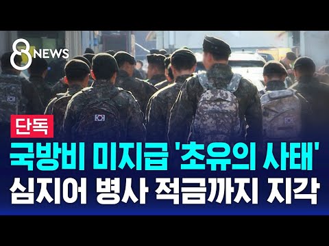 [단독] 국방비 미지급 '초유의 사태'…심지어 병사 적금까지 지각 / SBS 8뉴스
