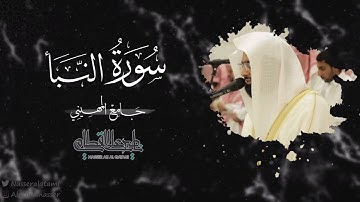 سورة النبأ بصوت الشيخ ناصر القطامي | صلاة العشاء 21-4-1444