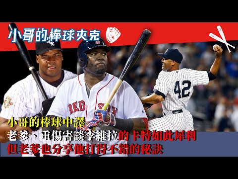 小哥的棒球中譯》A-Rod竟指老爹是菜鳥？又虛心請教他對Mo打得不錯的秘訣