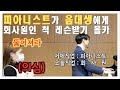 [몰카]음대생이 세계 탑 피아니스트를 레슨 해봤습니다 ㅎㅎ