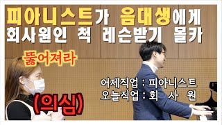 [몰카]음대생이 세계 탑 피아니스트를 레슨 해봤습니다 ㅎㅎ