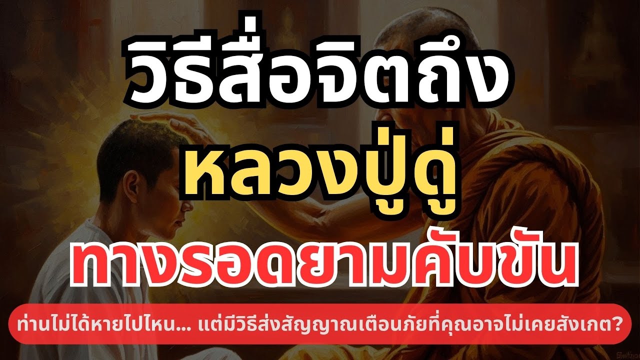 วิธีสื่อสารกับหลวงปู่ดู่ด้วย จิต ในยามคับขัน เปลี่ยนร้ายกลายเป็นดีด้วยวิธีนี้ #ตีระฆังใจ #หลวงปู่ดู่