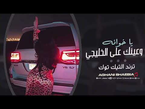 يا خوانه وعينك على الخليجي ترند التيك توك مطلوبة اكثر شيء 2025