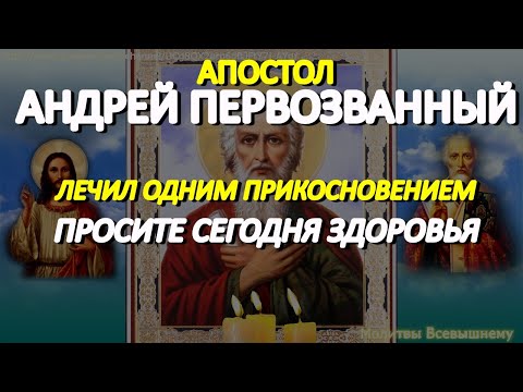 Апостол Андрей Первозванный исцеляет самые тяжелые болезни.  Просите сегодня Святого о любой помощи