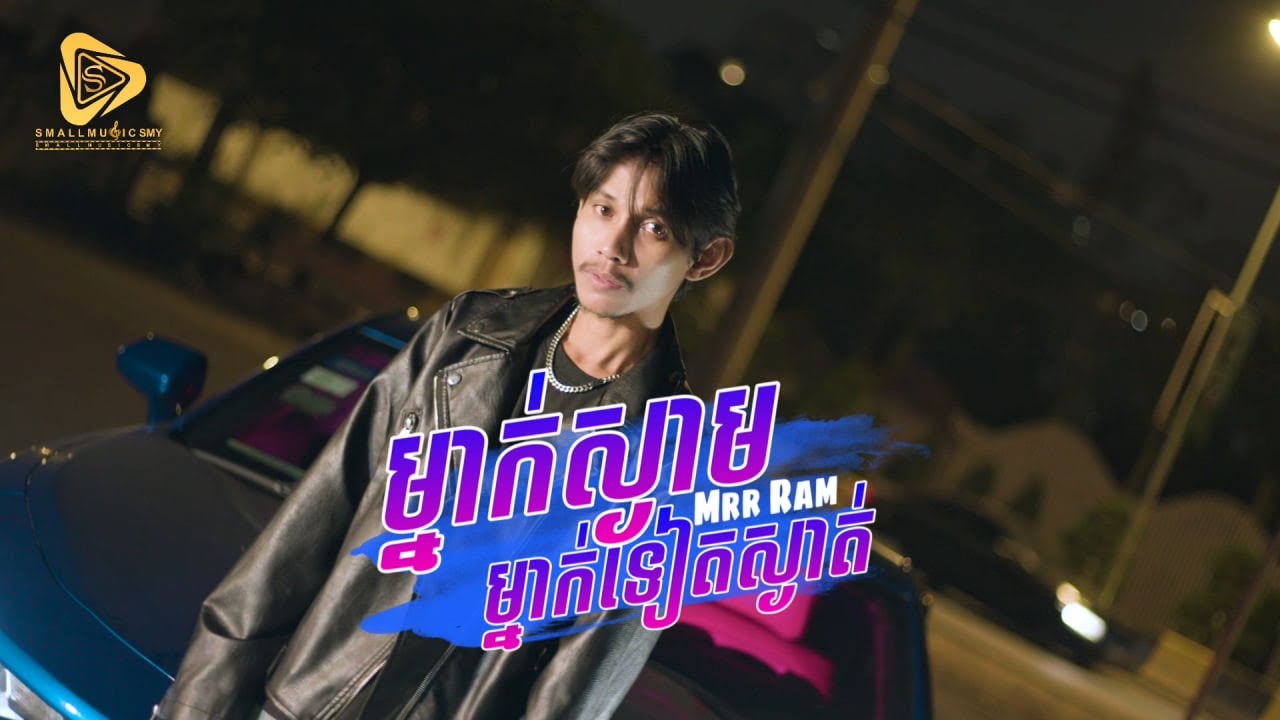 ម្នាក់ស្ងៀមម្នាក់ទៀតស្ងាត់ / Mrr Ram ( Official Video )