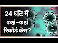 Coronavirus Update: कोरोना पर राज्यों की ग्राउंड रिपोर्ट | India COVID-19 Cases | Latest Hindi News