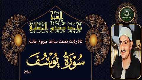 تلاوات نصف ساعة جودة عالية ----- سورة يوسف 1_25 محمد صديق المنشاوي