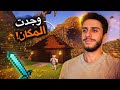 وجدت المكان الأسطوري🔥 تورط المقر و العتاد | Minecraft #2