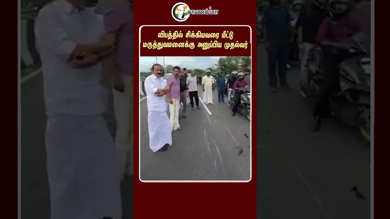 ⁣விபத்தில் சிக்கியவரை மீட்டு மருத்துவமனைக்கு அனுப்பிய முதல்வர் | #shorts | #chanakyaa