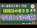 【技能試験対策】第二種電気工事士 切り出し寸法の計算【複線図の書き方】