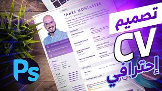 تصميم سيرة ذاتية احترافية باستخدام الفوتوشوب - How to make a CV 2024