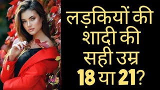 लड़कियों की शादी की सही उम्र 18 या 21 ? : LEARN TODAY.