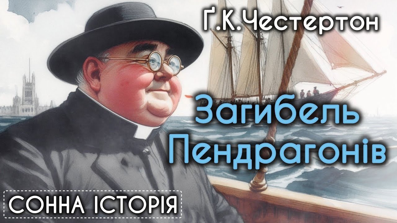 Загибель Пендрагонів / Ґілберт Кіт Честертон / Пригоди отця Брауна